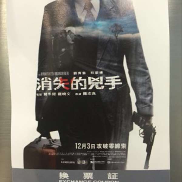 劉青雲主演《消失的兇手》換票証一套2張，多套