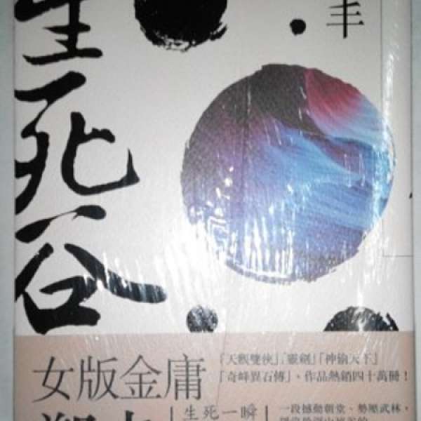 生死谷 限量特別封面版套書（全三冊）