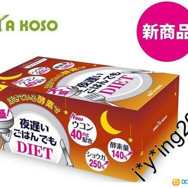 最平現貨 新版 日本 夜遲 ORIHIRO NIGHT DIET 新谷酵素 肥伴 卡路里 通便 (比賢者之...