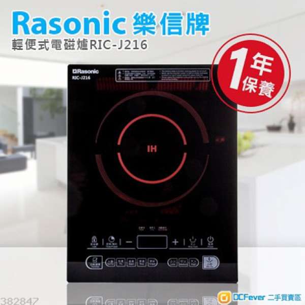 Rasonic RIC-J216 輕便式電磁爐 (全新)