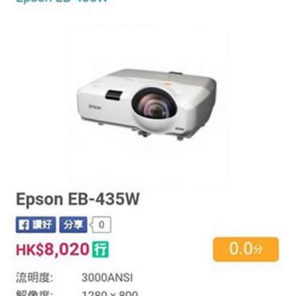 減咗價 二手新淨 商用高階短投 投影機 Epson EB-435W