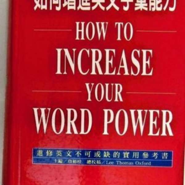 如何增進英文字彙能力 How to increase your word power 厚書硬皮書