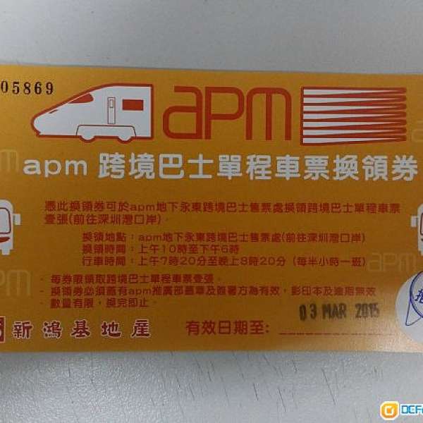 apm 跨境巴士單程車票換領劵2張