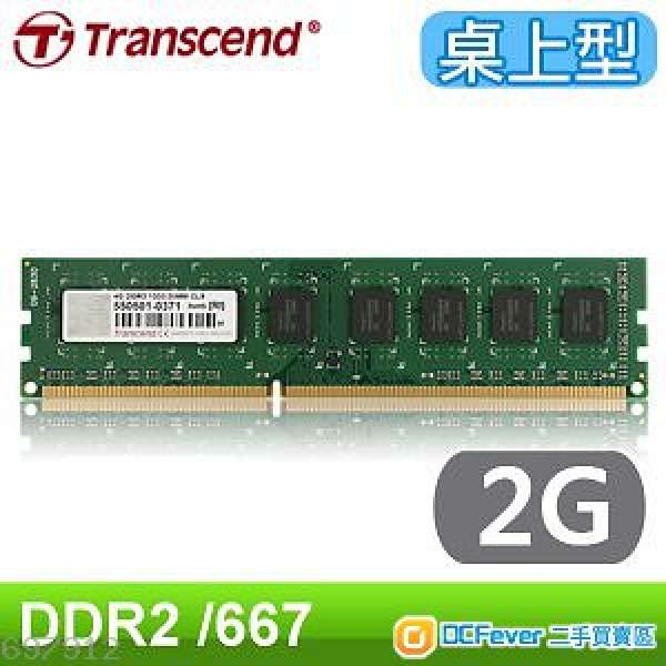 台式Transcend DDR2 667 800 MHz 2GB / 1GB*2 RAM 記憶體