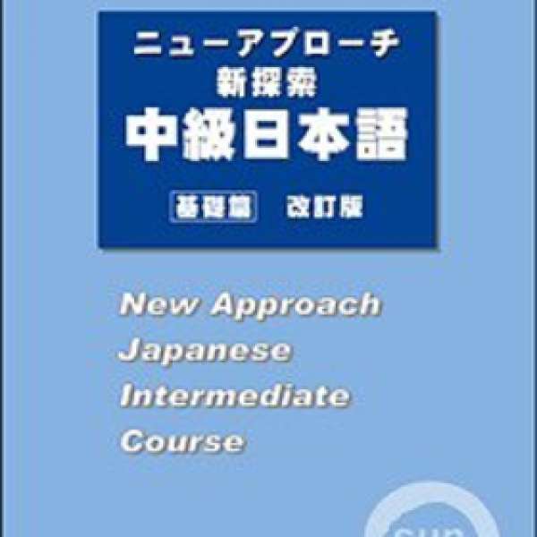 尚昂文化中級日本語書基礎篇連2cd