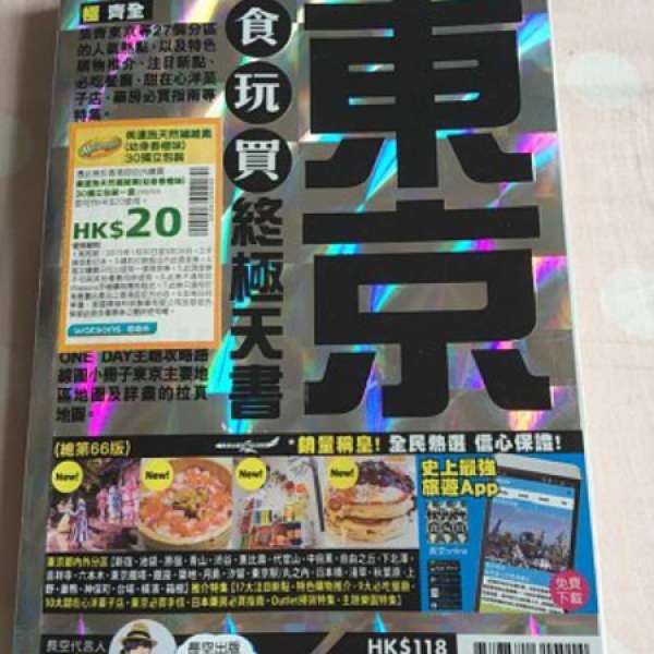 東京食玩買終極天書（2015～16年版）