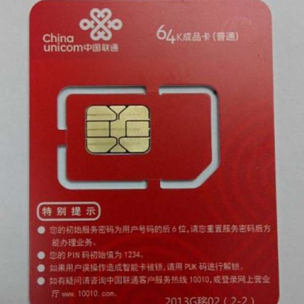 中國聯通 一毫咭 0月租0最低消費 電話及上網咭