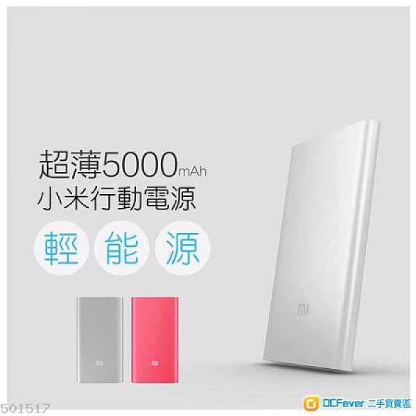 全新未開封 小米 5000 mAh 超薄 移動電源電池 行貨