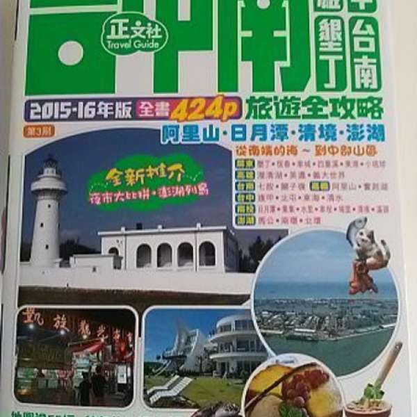 台灣 95% 全新 Taiwan 台中 2015-16 台南 Travel 旅遊書 book 正文社 Taipei 高雄 ...