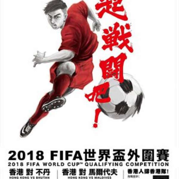 《FIFA世界盃外圍賽 香港VS不丹》門票2張$150