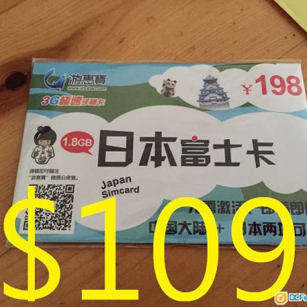 富士卡 日本數據SIM  7日 1.8GB日本上網 售$109 包郵