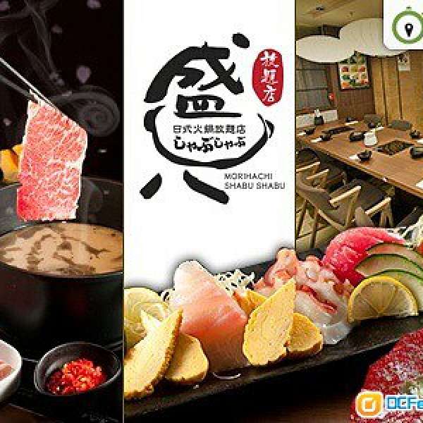 四三折平讓"盛八"日式火鍋放題店60分鐘美國牛肉 Shabu Shabu 午市放題券 + $50 現...