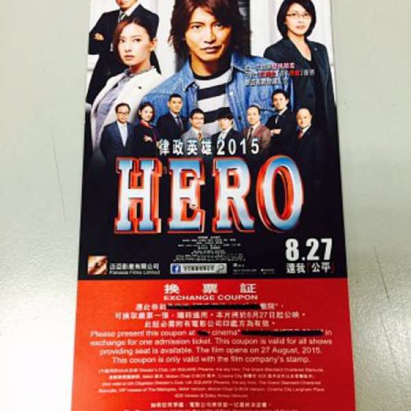 電影 "律政英雄 2015－Hero" 換票證 (只限嘉禾荃新天地)