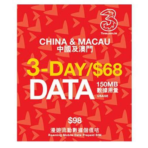 3香港 漫遊數據儲值咭「中國及澳門」(原價$98,現售$58)