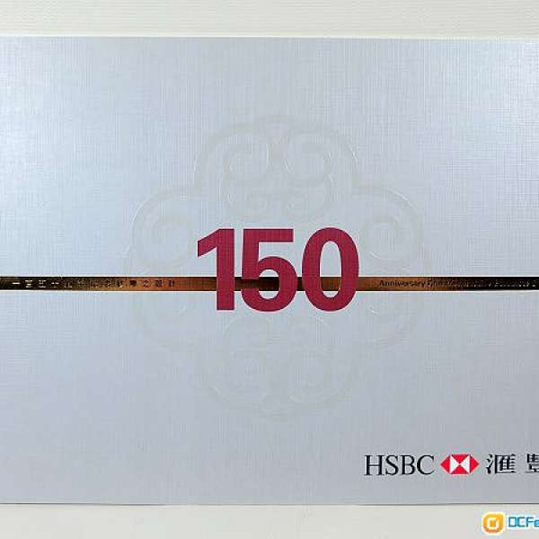 HSBC 150 Anniversary Commemorative Banknote_香港滙豐銀行150週年紀念鈔票