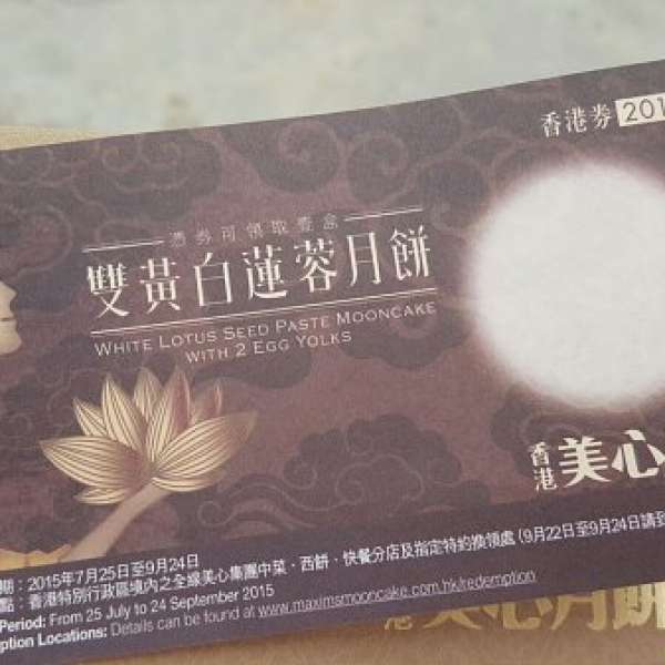 美心雙黃白蓮蓉月餅券, HK$170