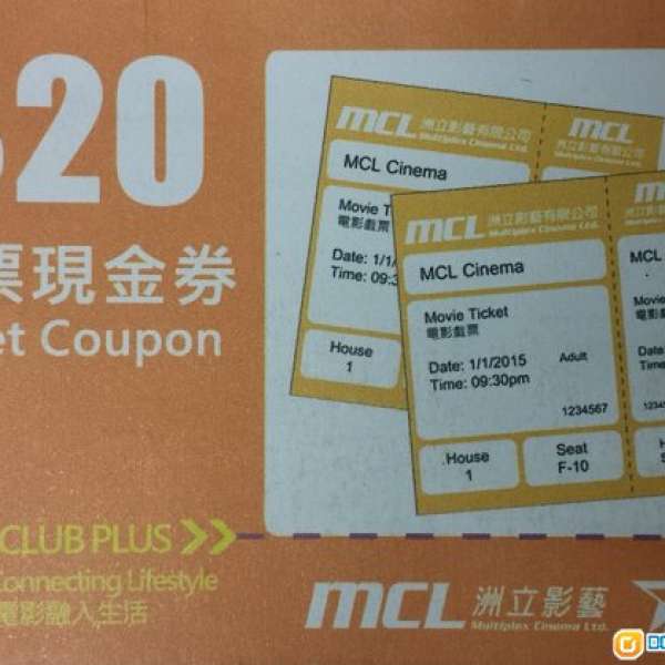 MCL $20戲票現金劵2張、免費升級大爆谷優惠劵1張及$10小食部套餐現金券4張（共7張優...