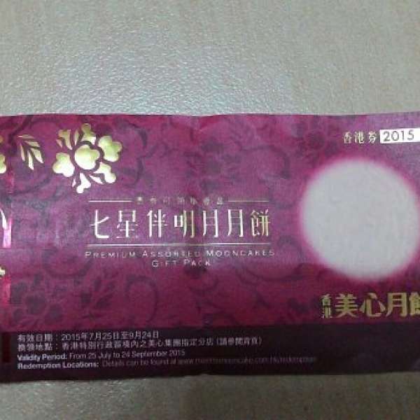 "美心七星伴明月"月餅券一張