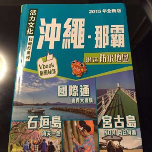 沖繩 自由行 旅遊書 Travel Book