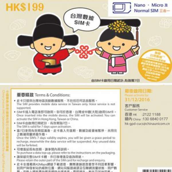 上網卡 中國聯通 台灣 7日 無限上網咭 原價$199, 現只售$138