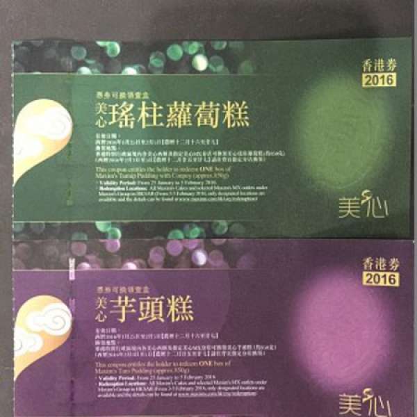 美心 瑤柱蘿蔔糕 芋頭糕 禮券，可用其他券交換，我加錢