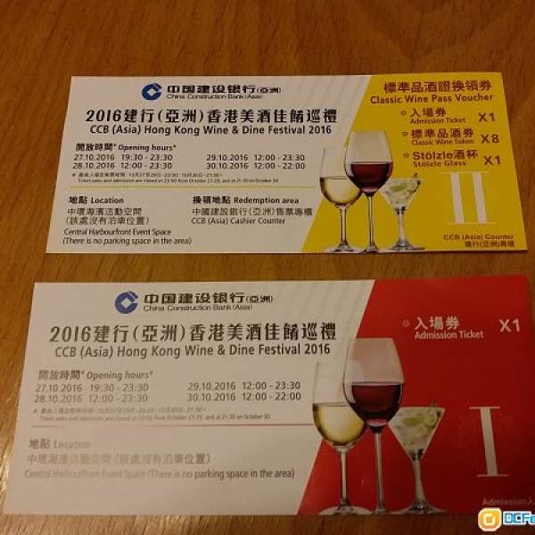 建行(亞洲)香港美酒佳餚巡禮2016 標準品酒證換領劵一張+入場劵一張