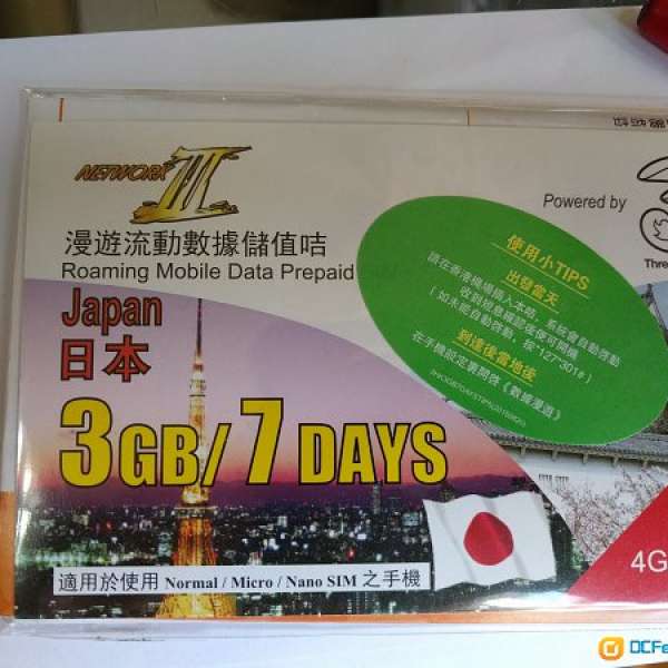 3香港 日本 4G 3GB/7DAYS 數據漫遊卡
