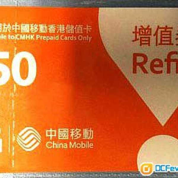 中國移動香港 中移動 cmhk PEOPLES 增值券$50