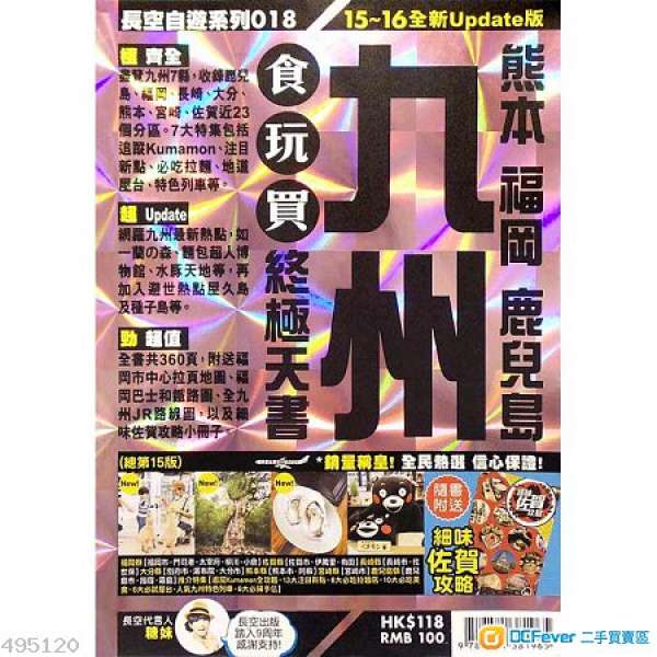 長空自遊系列018 - 九州食玩買終極天書15-16