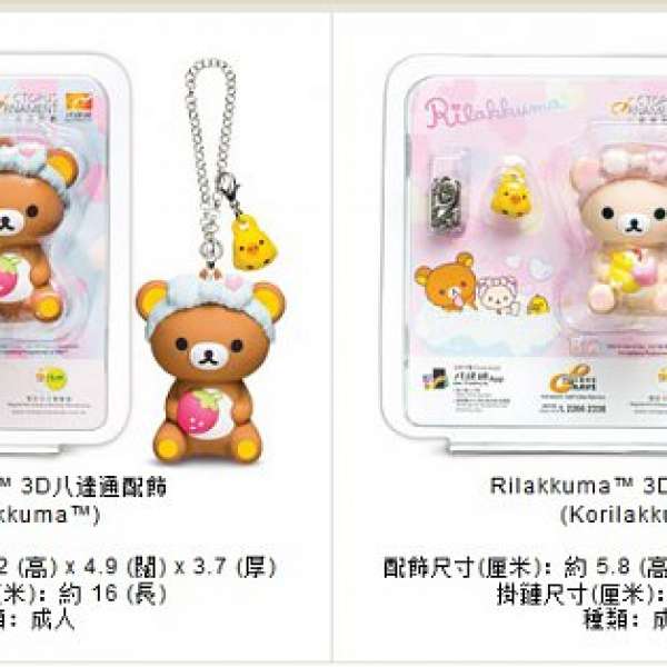 Rilakkuma 鬆弛熊 3D八達通配飾 Rilakkuma / Korilakkuma