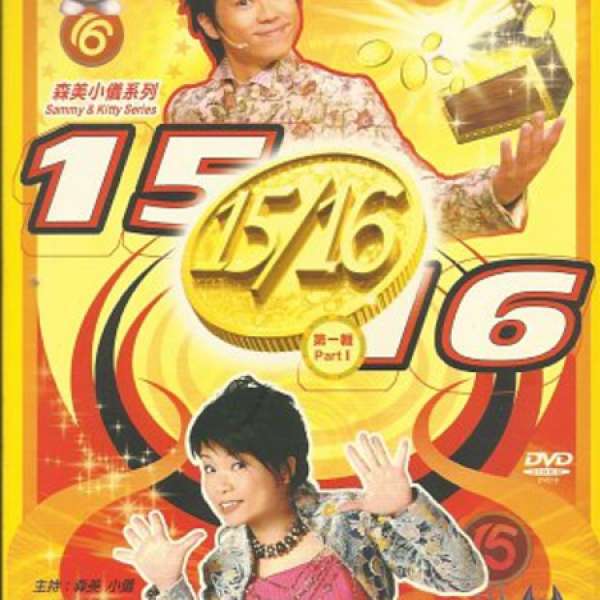 二手15/16 DVD (1-4輯)