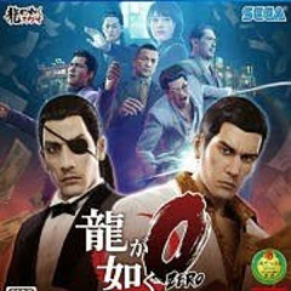 PS4 GAME 人中之龍0 中文版