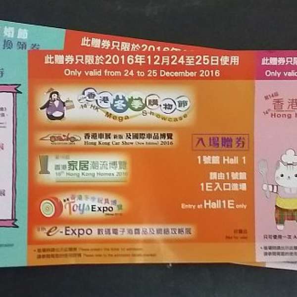 香港結婚節 冬日美食節 車展 家居潮流 玩具博覽 入場券 2張 - 可面交或郵寄