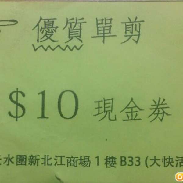 優質單剪$10現金券