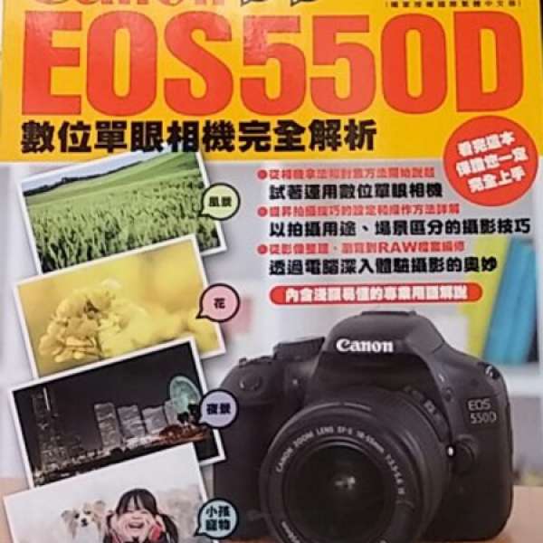 Canon EOS 550D 數位單眼相機 完全解析 CAPA 尖端出版攝影書