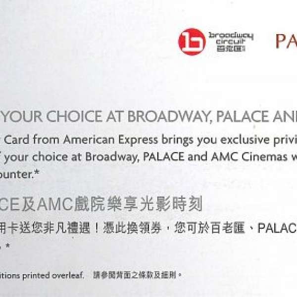 百老匯，Palace，AMC 換票證