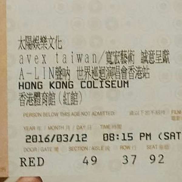 A-Lin 聲吶 世界巡迴演唱會 香港站 2016年3月12日   1張