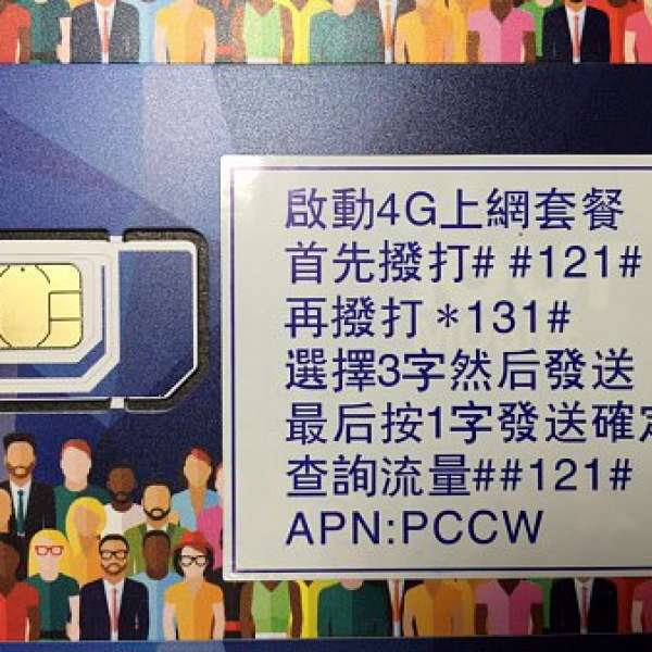 *** PCCW *** 14天 *包 6GB 上網儲值卡 *LTE 4G 高速上網！*送40分鐘 本地或中國IDD...