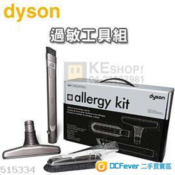 全新(現貨)Dyson Allergy Kit Dyson吸塵機專用吸頭 適合 DC35 DC44 DC62 DC74