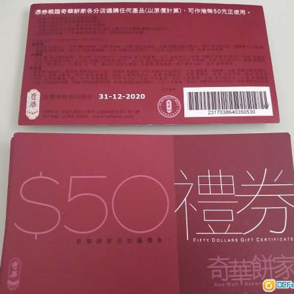 奇華 餅 $50 現金卷  expire 31 Dec 2020