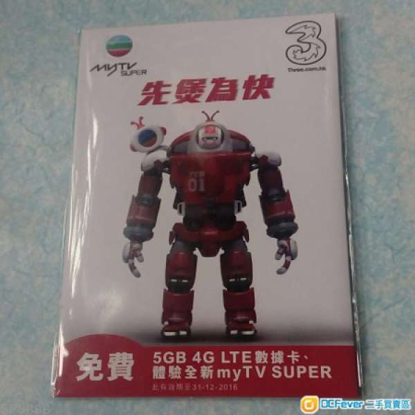 3HK MYTV super 5GB 數據儲值卡