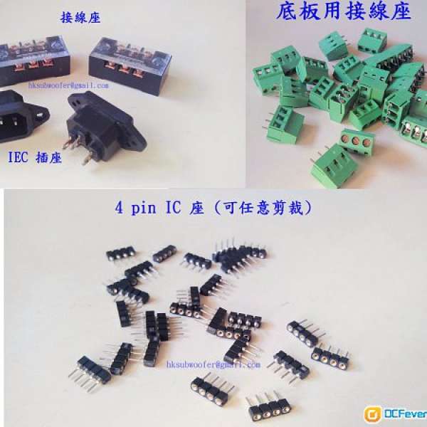 Op Amp IC座,底板接線座,IEC電源線座,之前DIY擴音機,膽機和耳擴時用剩