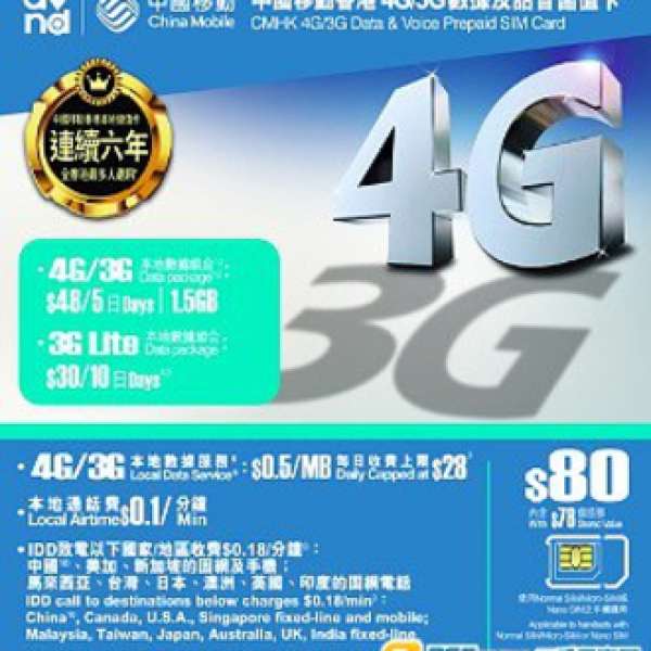 香港中國移動 CMHK 本地  $80 儲值咭◆4G/3G 數據及話音儲值卡◆一張咭可以上網 30...