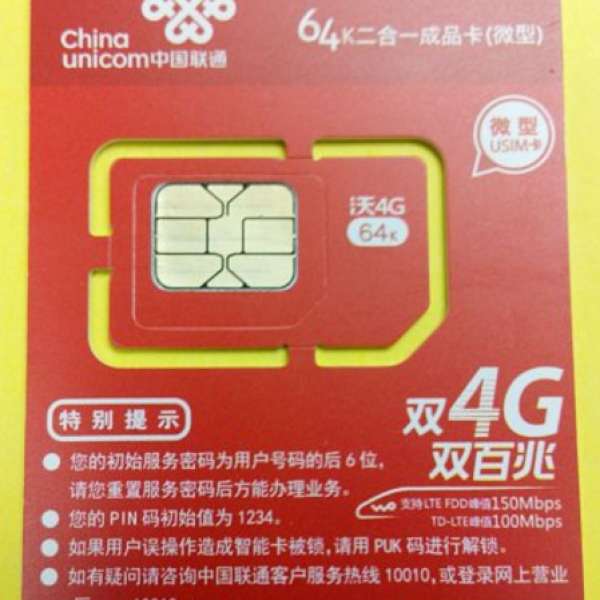 中國聯通  一毛卡 電話 4G上網 (送200MB) 毛咭 靚號 雙連號可選 現貨 交收