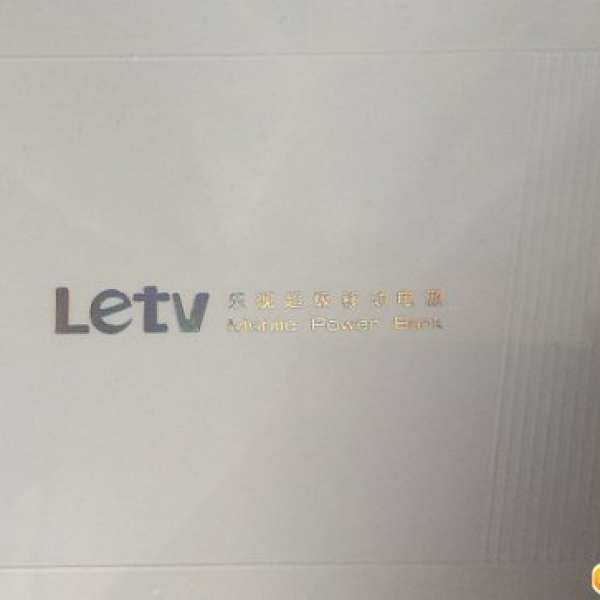 全新 Letv樂視 超級移動電源 流動充電器 13400mAh 銀色