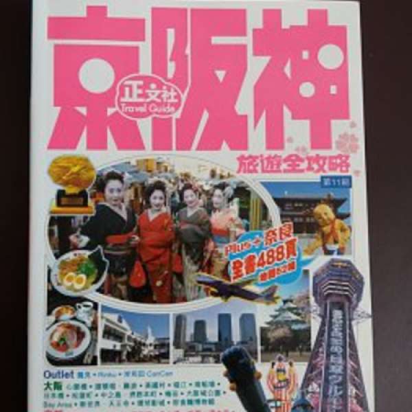 日本 京阪神旅遊全攻略 正文社 （第11刷）