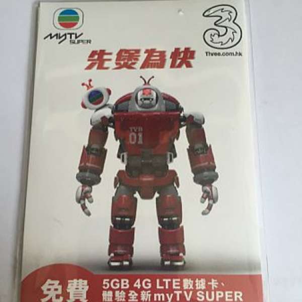 無限制 無限速 3HK MyTV Super - 5GB 4G LTE 儲值卡 (可作其他上網用途)