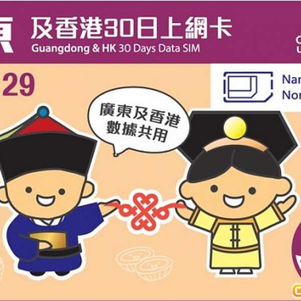 上網卡 中國聯通 廣東及香港30日1GB上網咭 原價$129, 現只售$100