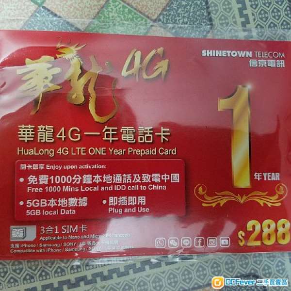 信京3g4g華龍卡5gb上網加1000分鐘本地或中國長途一年有效可用上台卡或儲值卡轉台