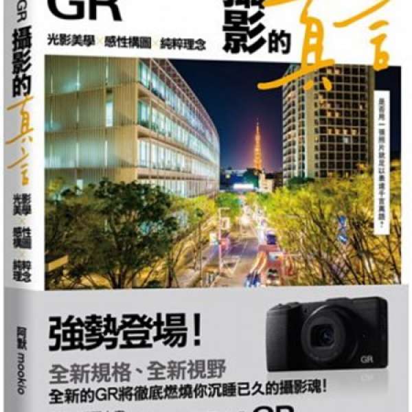 [書籍] RICOH GR ： 攝影的真言